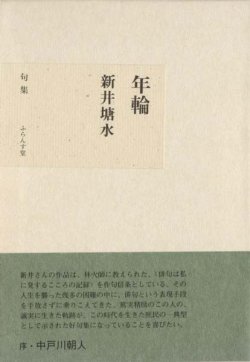 画像1: 新井塘水句集『年輪』