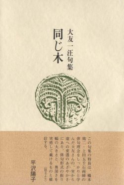 画像1: 大友一汪句集『同じ木』