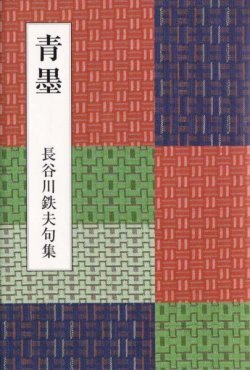 画像1: 長谷川鉄夫句集『青墨』