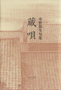 画像1: 中野弥生句集『蔵唄』