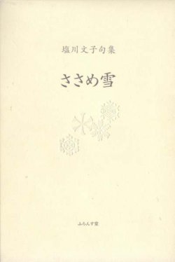 画像1: 塩川文子句集『ささめ雪』