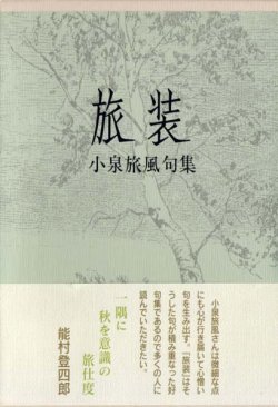 画像1: 小泉旅風句集『旅装』