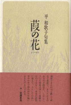 画像1: 平和歌子句集『葭の花』（よしのはな）