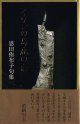 恩田侑布子句集『イワンの馬鹿の恋』