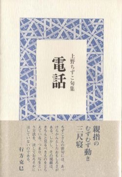 画像1: 上野ちずこ句集『電話』