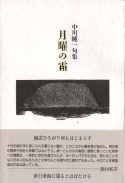 画像1: 中川純一句集『月曜の霜』