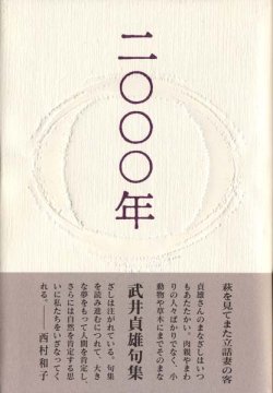 画像1: 武井貞雄句集『二○○○年』