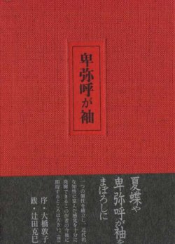 画像1: 辰巳あした句集『卑弥呼が袖』