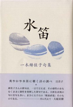 画像1: 一木緋佐子句集『水笛』