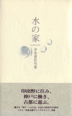 画像1: 中作清臣句集『水の家』