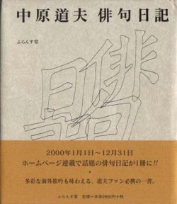 画像1: 『中原道夫俳句日記』（なかはらみちおはいくにっき）