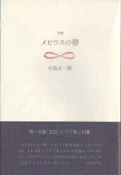 画像1: 中島玄一郎句集『メビウスの帯』