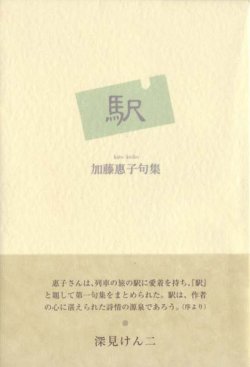 画像1: 加藤恵子句集『駅』