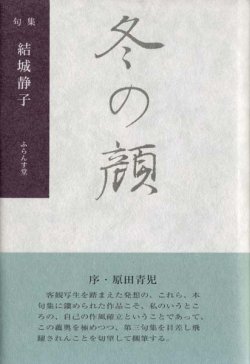 画像1: 結城静子句集『冬の顔』