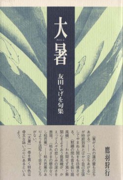 画像1: 友田しげを句集『大暑』