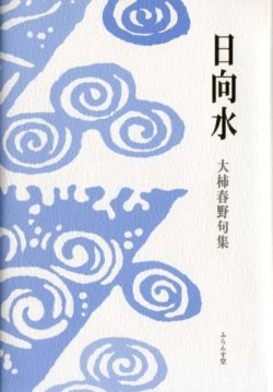 画像1: 大柿春野句集『日向水』