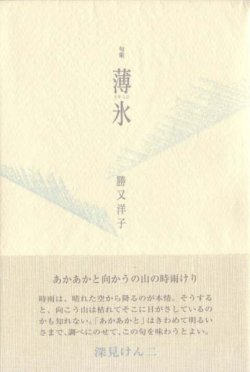 画像1: 勝又洋子句集『薄氷』(うすらひ)