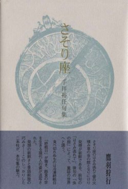 画像1: 手拝裕任句集『さそり座』