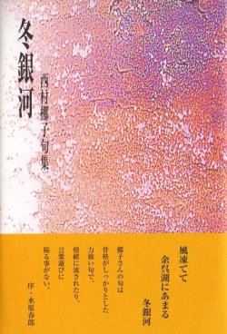 画像1: 西村梛子句集『冬銀河』