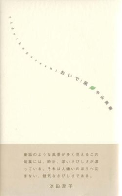 画像1: 中山美樹句集『おいで！凩』（おいで！こがらし）