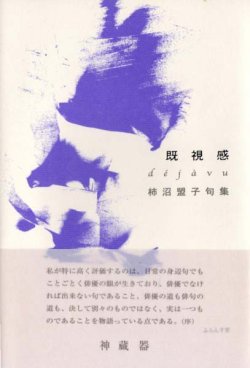 画像1: 柿沼盟子句集『既視感』（デジャヴュ）