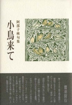 画像1: 阿部子峡句集『小鳥来て』