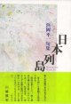 浜岡平一句集『日本列島』（にほんれっとう）