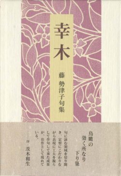 画像1: 藤勢津子句集『幸木』（さいわいぎ）