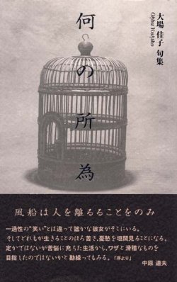 画像1: 大場佳子句集『何の所為』