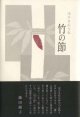 浅井多紀句集『竹の節』（たけのよ）