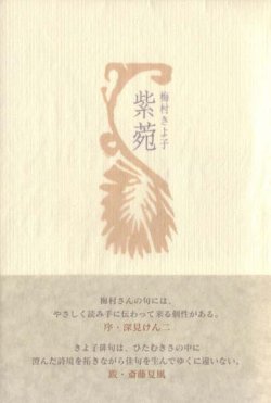 画像1: 梅村きよ子句集『紫苑』（しおん）