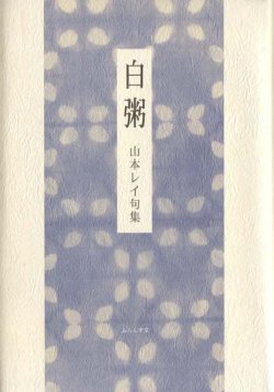 画像1: 山本レイ句集『白粥』（しろがゆ）