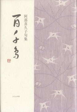 画像1: 阿部喜久子句集『百千鳥』