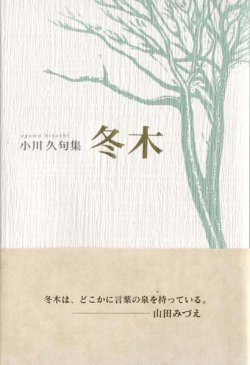 画像1: 小川久句集『冬木』（ふゆぎ）