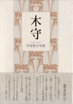 画像1: 中田恒子句集『木守』（きまもり）