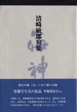 画像1: 清崎敏郎句集 『海神』（かいじん）