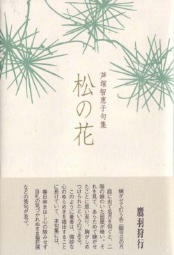 画像1: 芦塚智恵子句集『松の花』