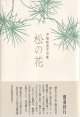 芦塚智恵子句集『松の花』