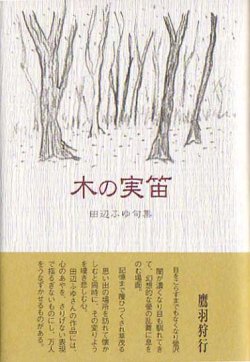 画像1: 田辺ふゆ句集『木の実笛』（このみぶえ）