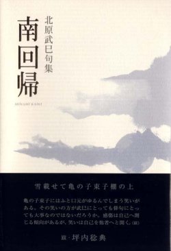 画像1: 北原武巳句集『南回帰』