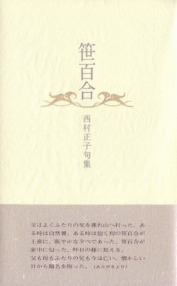 画像1: 西村正子句集『笹百合』