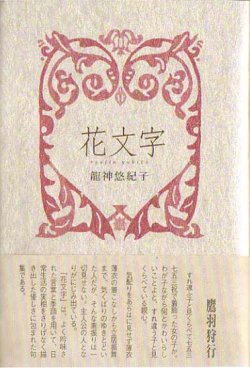 画像1: 龍神悠紀子句集『花文字』