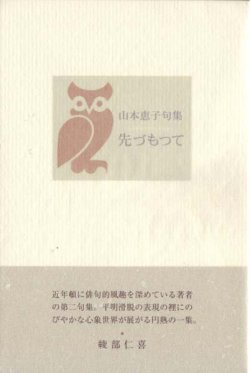 画像1: 山本恵子句集『先づもつて』（まずもって）