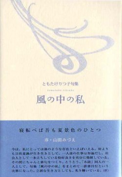 画像1: ともたけりつ子句集『風の中の私』（かぜのなかのわたし）