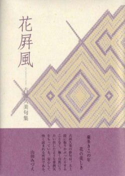 画像1: 古河久美句集 『花屏風』（はなびょうぶ）