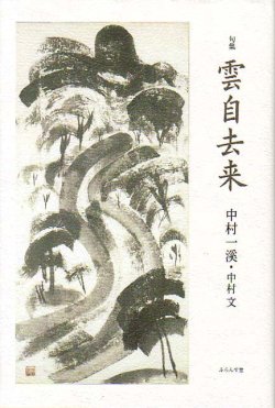 画像1: 中村一渓・中村文句集『雲自去来』（くもおのずからきょらいす）