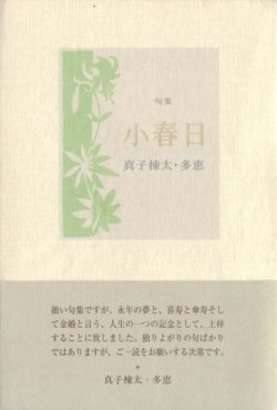 画像1: 真子棟太・真子多恵句集『小春日』