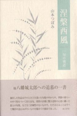 画像1: 山本つぼみ句集『涅槃西風』（ねはんにし）