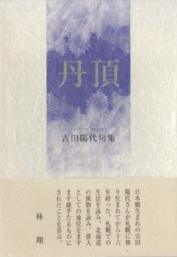 画像1: 吉田陽代句集『丹頂』（たんちょう）