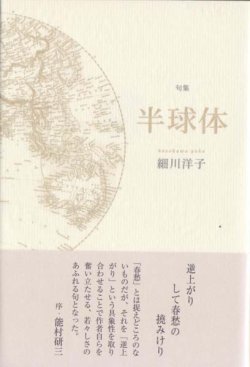 画像1: 細川洋子句集『半球体』（はんきゅうたい）